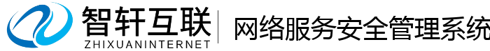 网络服务安全管理系统